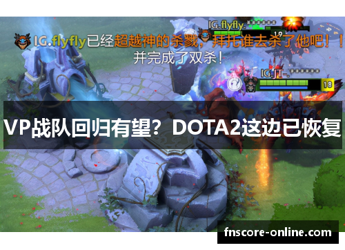 VP战队回归有望？DOTA2这边已恢复