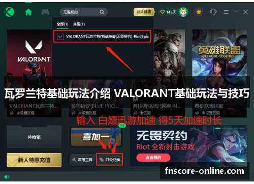 瓦罗兰特基础玩法介绍 VALORANT基础玩法与技巧