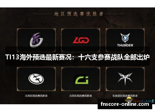 TI13海外预选最新赛况：十六支参赛战队全部出炉