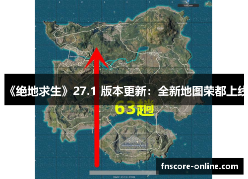 《绝地求生》27.1 版本更新：全新地图荣都上线