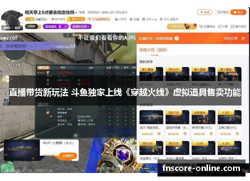 直播带货新玩法 斗鱼独家上线《穿越火线》虚拟道具售卖功能
