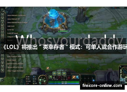 《LOL》将推出＂类幸存者＂模式：可单人或合作游玩