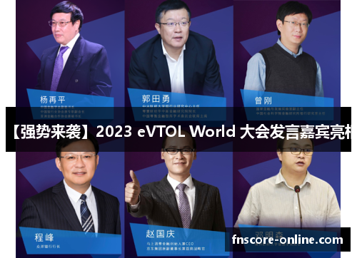 【强势来袭】2023 eVTOL World 大会发言嘉宾亮相